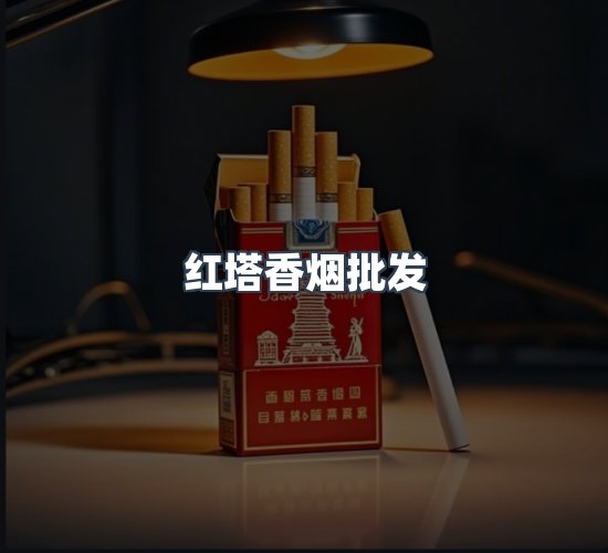 关于红塔香烟批发